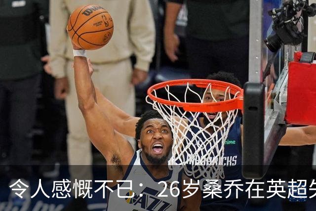 令人感慨不已：26岁桑乔在英超失宠，未来或赴沙特联赛追逐新机遇！