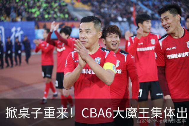 掀桌子重来！CBA6大魔王集体出走！广东王火速上位，王牌锋线回归