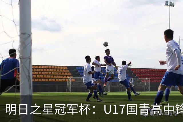 明日之星冠军杯：U17国青高中锋玩出“绣花活” 阿森纳把赵松源买了吧？