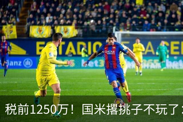 税前1250万！国米撂挑子不玩了：罗梅罗死磕西甲，右路飞翼选型藏着意甲欧冠二选一