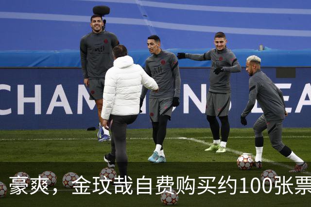 豪爽，金玟哉自费购买约100张票请韩国球迷观战拜仁对济州比赛